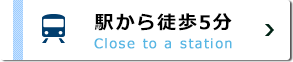 駅から徒歩5分