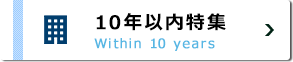 10年以内特集