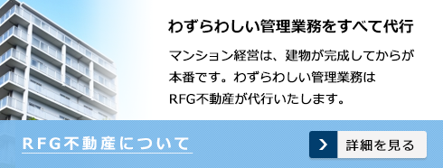 RFG不動産事業部について