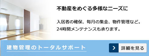 建物管理のトータルサポート